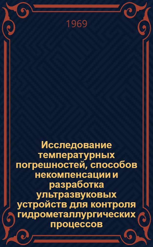 Исследование температурных погрешностей, способов некомпенсации и разработка ультразвуковых устройств для контроля гидрометаллургических процессов : Автореферат дис. на соискание учен. степени канд. техн. наук