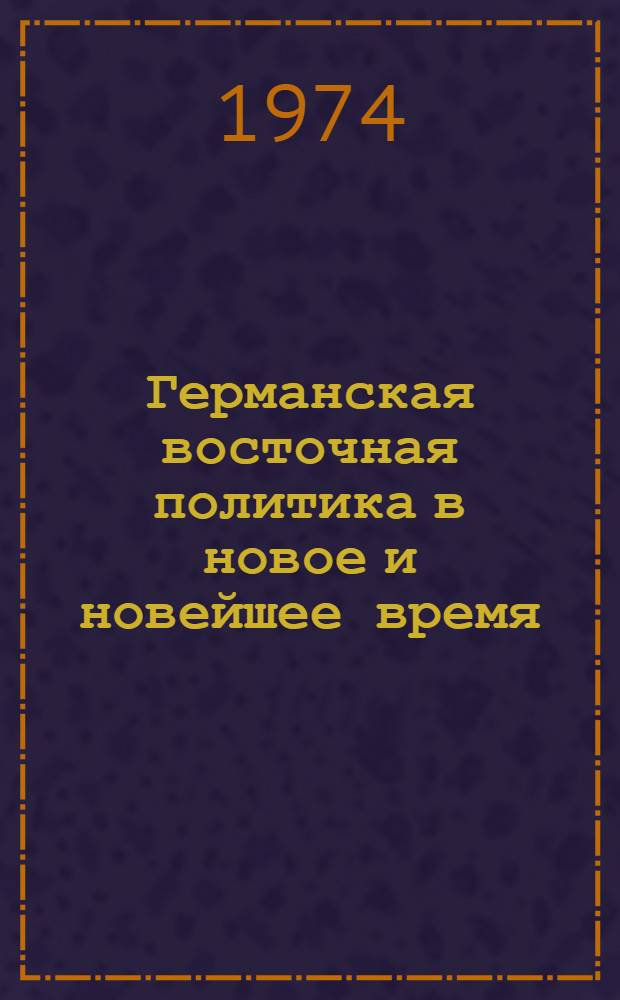 Германская восточная политика в новое и новейшее время : Проблемы истории и историографии : Сборник статей
