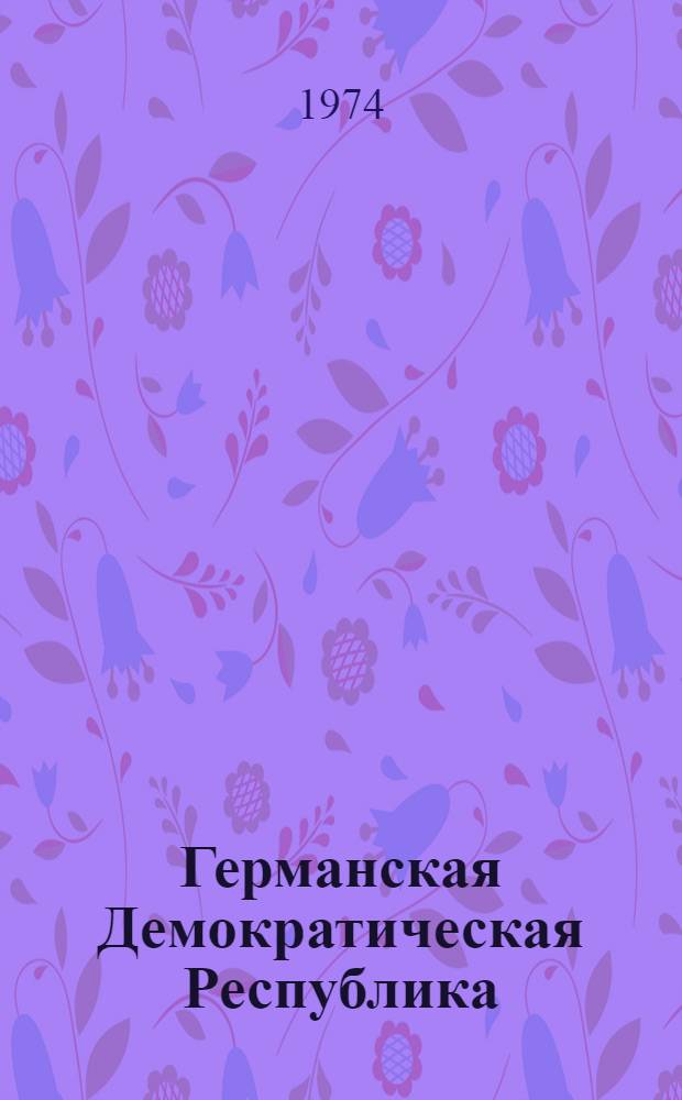 Германская Демократическая Республика : Справочник