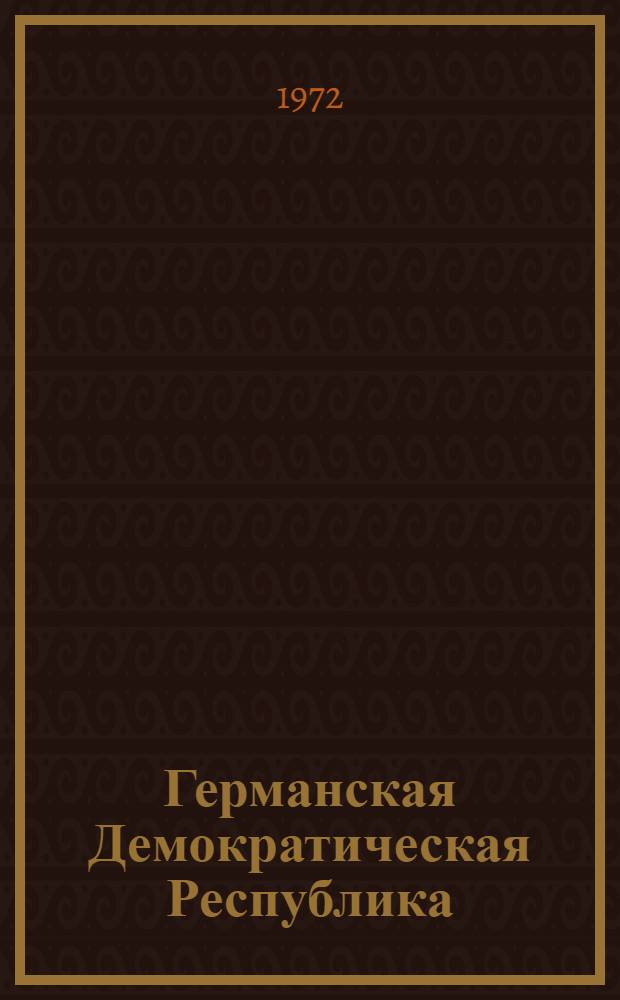 Германская Демократическая Республика : Промышленность