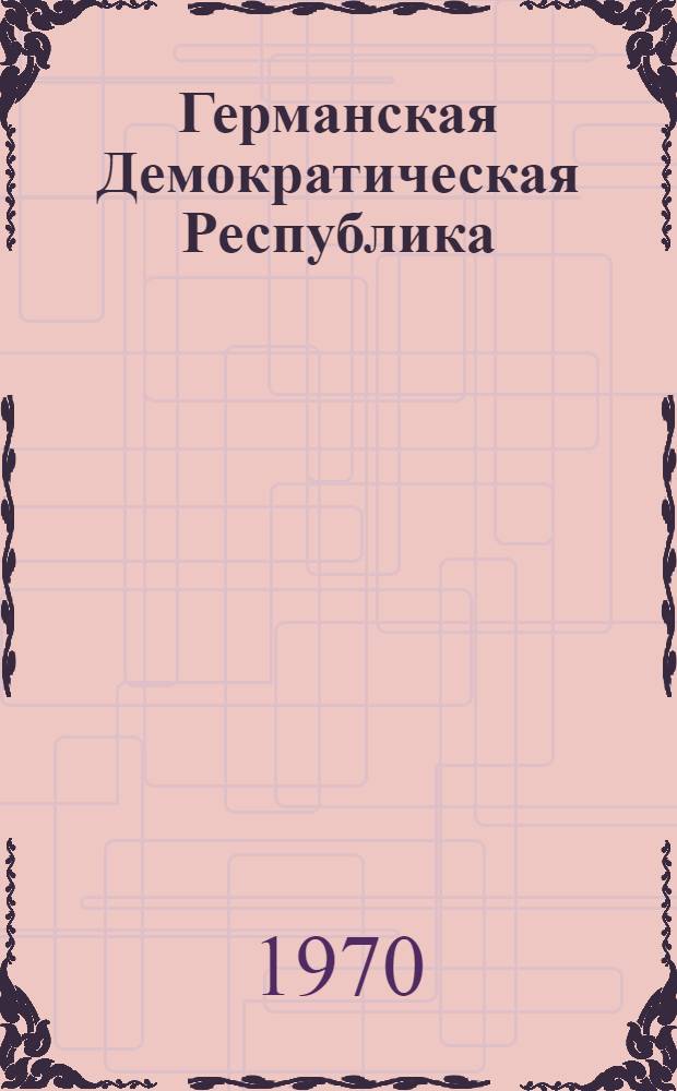 Германская Демократическая Республика : Путеводитель