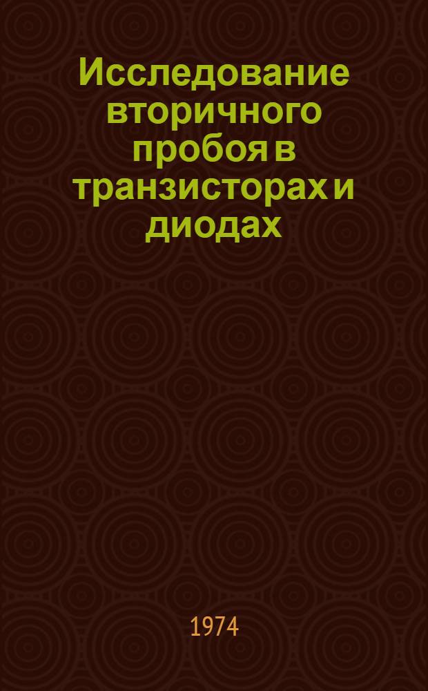 Исследование вторичного пробоя в транзисторах и диодах : Автореф. дис. на соиск. учен. степени канд. техн. наук : (01.04.10)