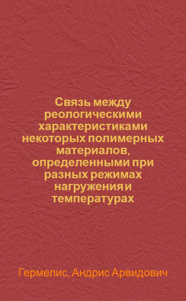 Связь между реологическими характеристиками некоторых полимерных материалов, определенными при разных режимах нагружения и температурах : Автореф. дис. на соискание учен. степени канд. техн. наук : (076)