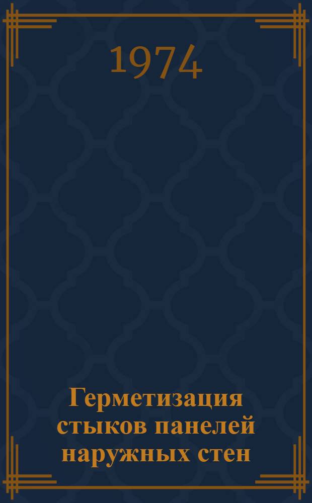 Герметизация стыков панелей наружных стен : Библиогр. указ