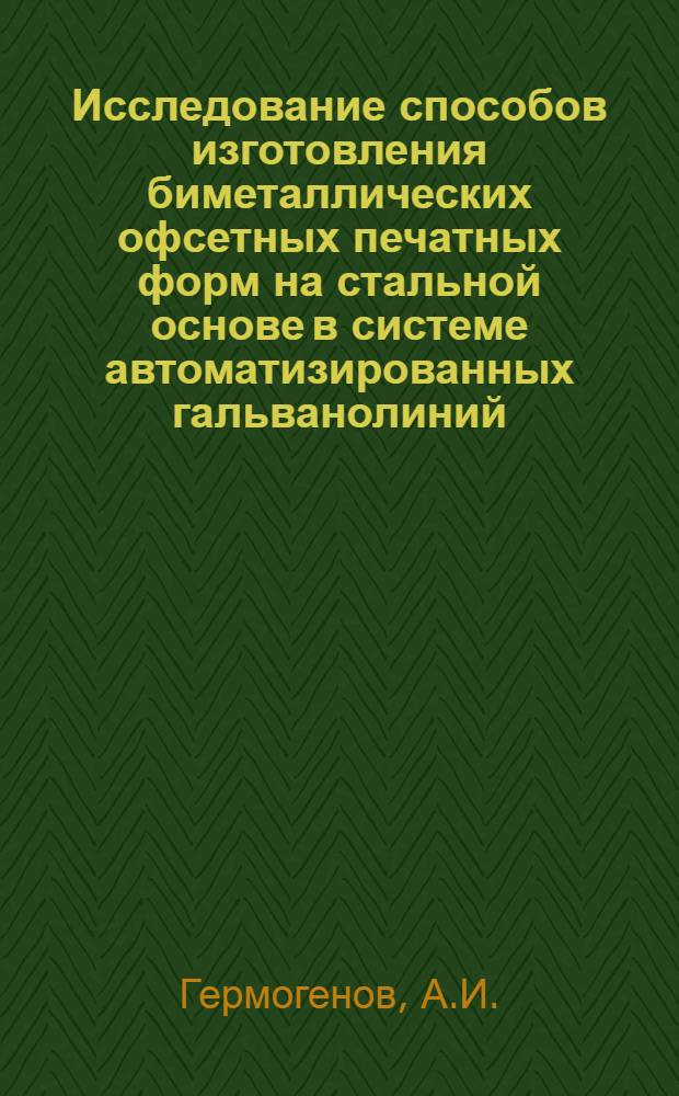 Исследование способов изготовления биметаллических офсетных печатных форм на стальной основе в системе автоматизированных гальванолиний : Автореф. дис. на соискание учен. степени канд. техн. наук : (399)