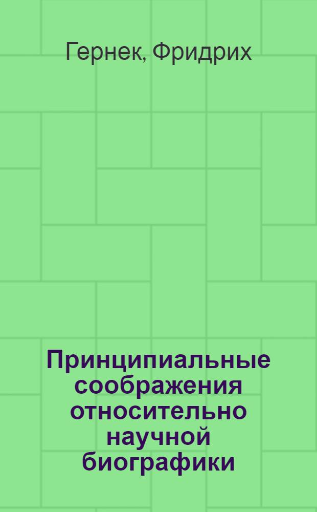Принципиальные соображения относительно научной биографики