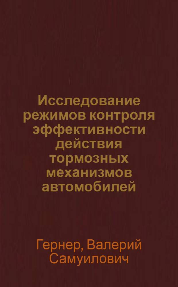 Исследование режимов контроля эффективности действия тормозных механизмов автомобилей : Автореф. дис. на соискание учен. степени канд. техн. наук : (05.441)
