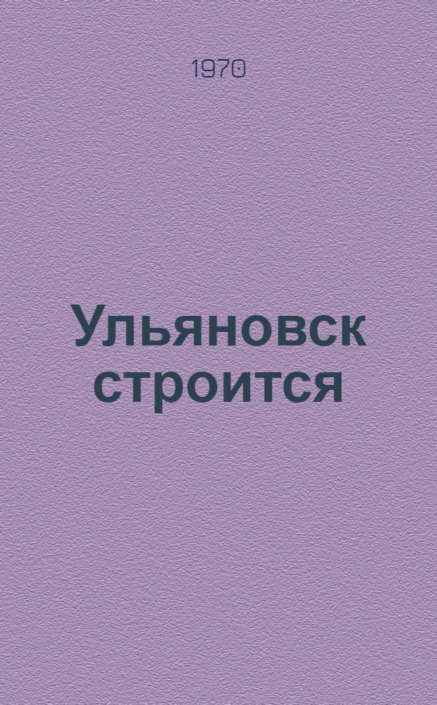 Ульяновск строится : Год 1970 : Памятка читателю : Учащимся 6-8 кл