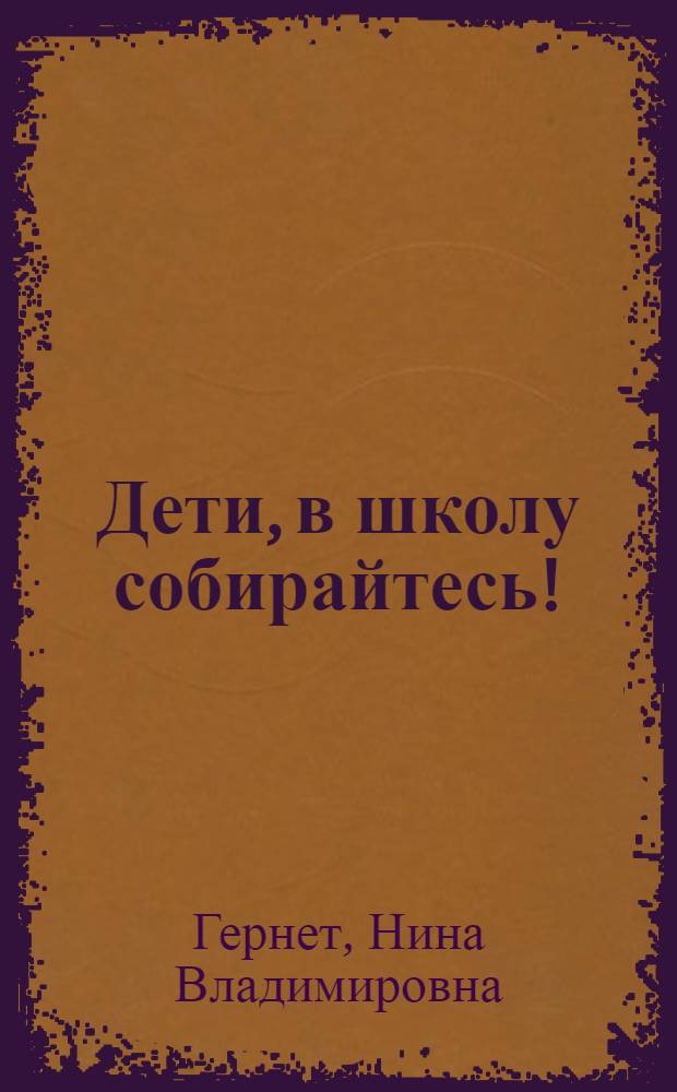Дети, в школу собирайтесь! : Для ст. дошкольного возраста