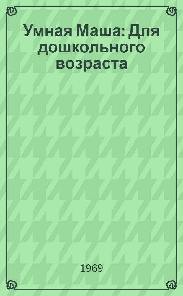 Умная Маша : Для дошкольного возраста