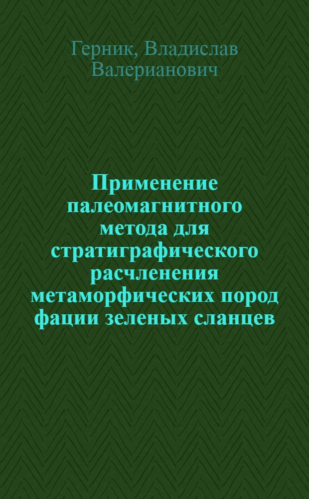 Применение палеомагнитного метода для стратиграфического расчленения метаморфических пород фации зеленых сланцев : (На примере зап. склона Полярного Урала) : Автореф. дис. на соискание учен. степени канд. геол.-минерал. наук