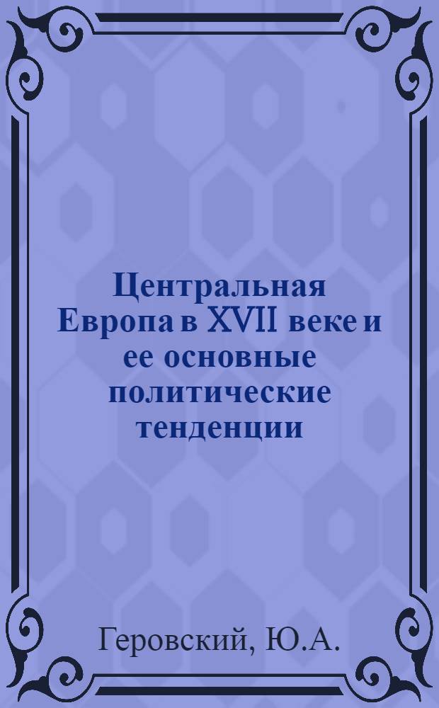 Центральная Европа в XVII веке и ее основные политические тенденции : Доклад