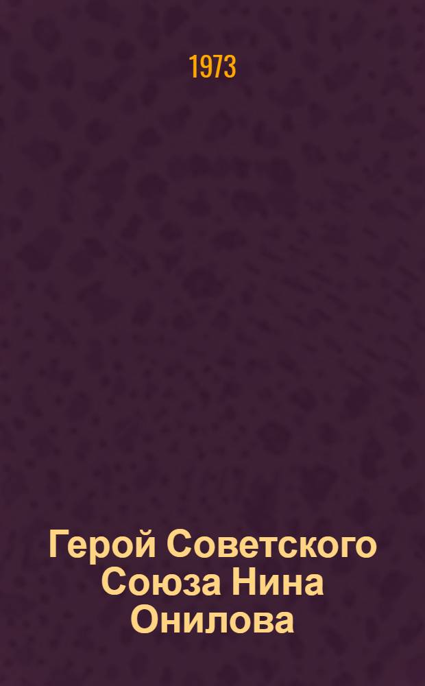 Герой Советского Союза Нина Онилова; Александр Нечипоренко / Одес. гос. историко-краевед. музей