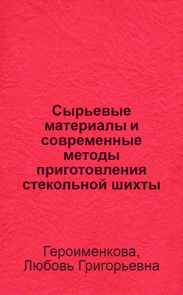 Сырьевые материалы и современные методы приготовления стекольной шихты : (Аналит. обзор)