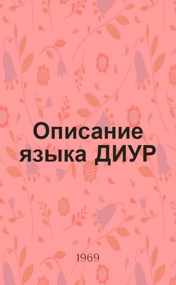 Описание языка ДИУР : (Язык диспетчеров для ЭВМ Урал-14, 16)