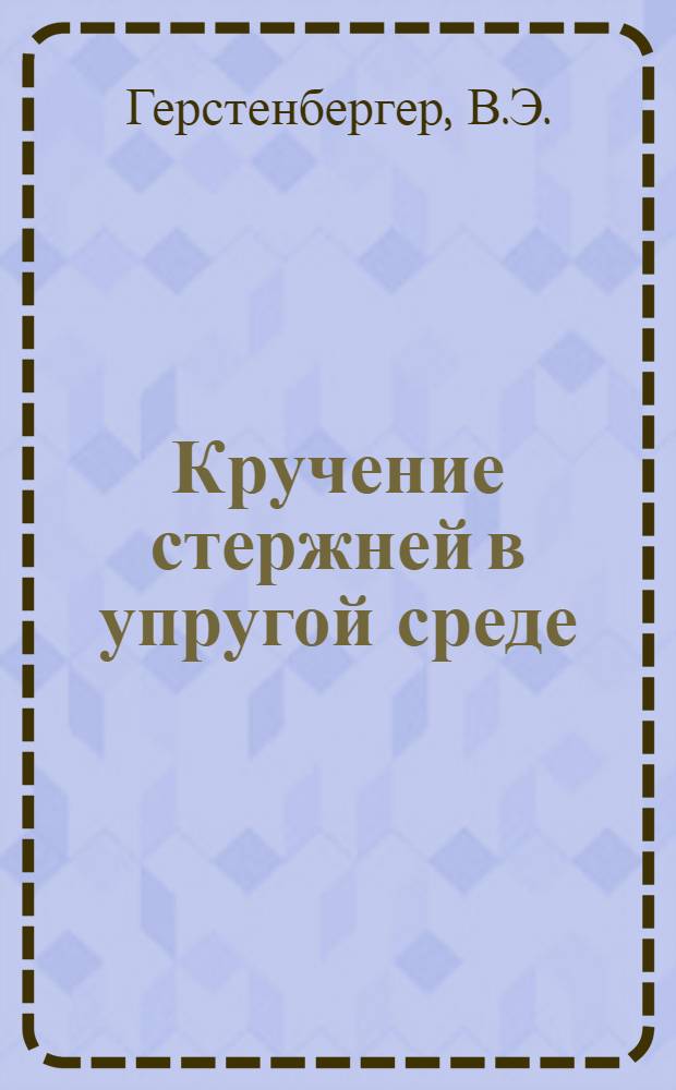 Кручение стержней в упругой среде : Автореф. дис. на соискание учен. степени канд. техн. наук : (022)