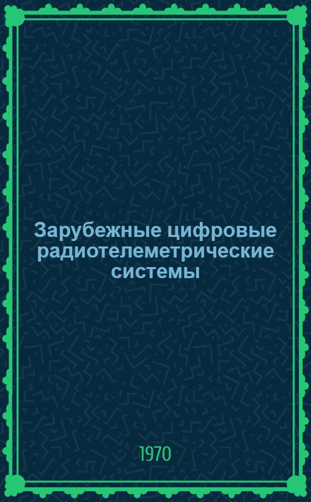 Зарубежные цифровые радиотелеметрические системы : (Обзор по материалам иностр. печати)