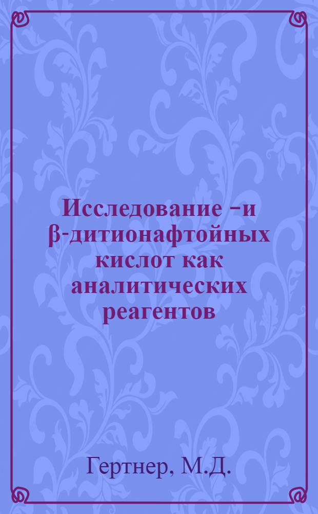 Исследование α- и β-дитионафтойных кислот как аналитических реагентов : Автореф. дис. на соискание учен. степени канд. хим. наук : (02.071)