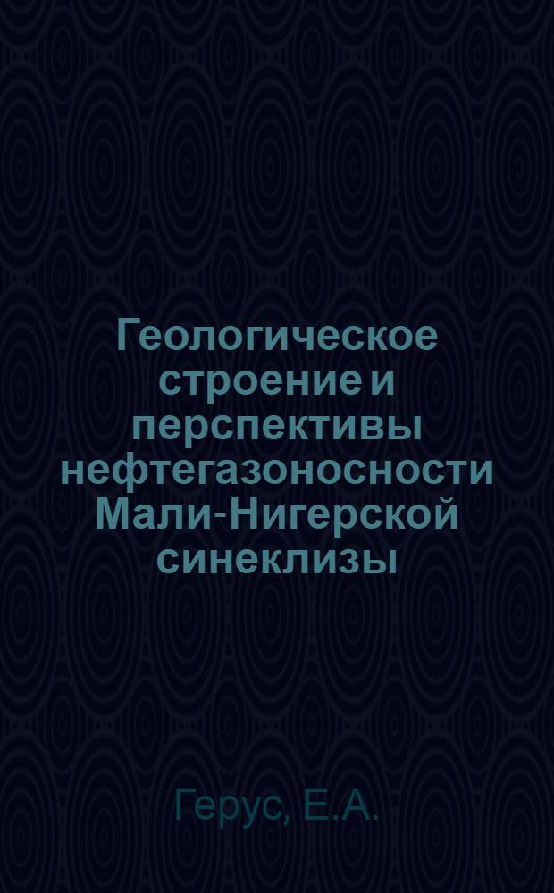 Геологическое строение и перспективы нефтегазоносности Мали-Нигерской синеклизы : (Центр. Сахара) : Автореф. дис. на соискание учен. степени канд. геол.-минерал. наук : (136)