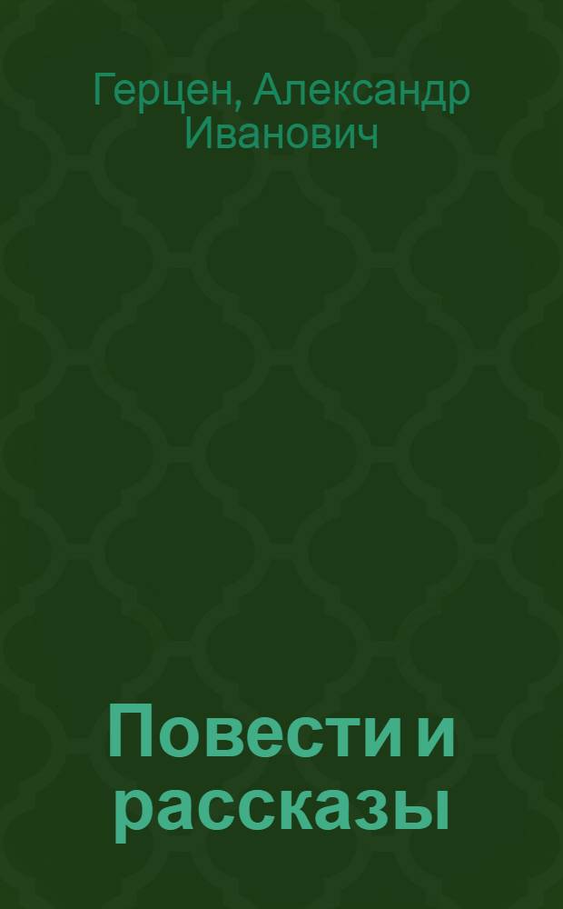 Повести и рассказы