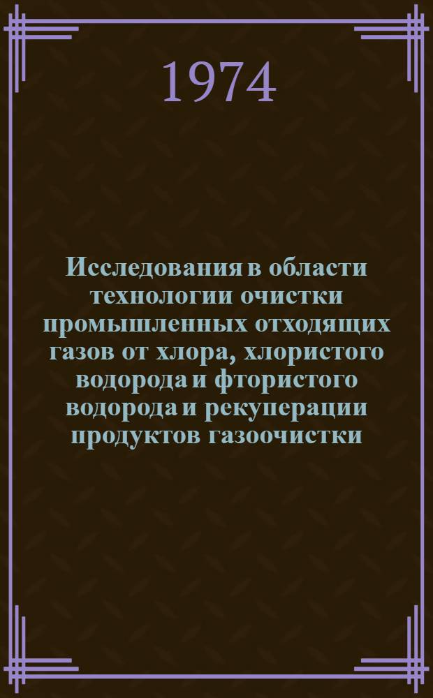 Исследования в области технологии очистки промышленных отходящих газов от хлора, хлористого водорода и фтористого водорода и рекуперации продуктов газоочистки : Автореф. дис. на соиск. учен. степени д-ра техн. наук