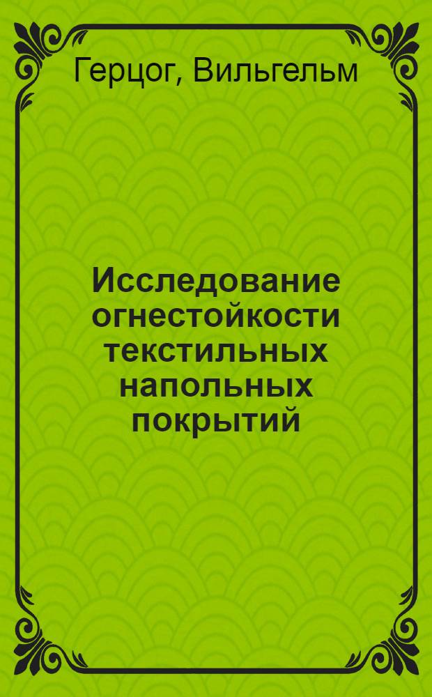 Исследование огнестойкости текстильных напольных покрытий