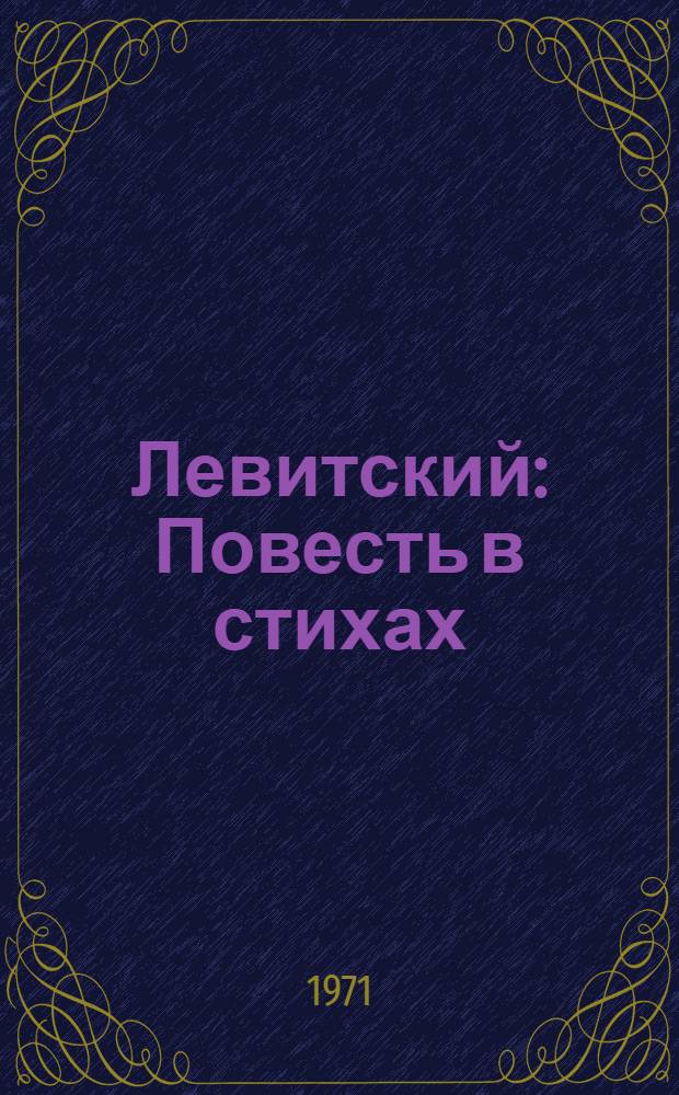 Левитский : Повесть в стихах
