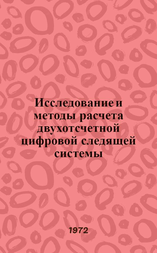 Исследование и методы расчета двухотсчетной цифровой следящей системы : Автореф. дис. на соиск. учен. степени канд. техн. наук : (05.255)