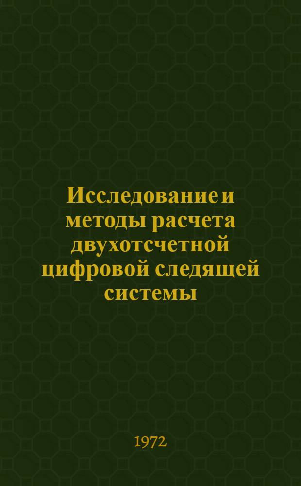 Исследование и методы расчета двухотсчетной цифровой следящей системы : Автореф. дис. на соиск. учен. степени канд. техн. наук : (255)
