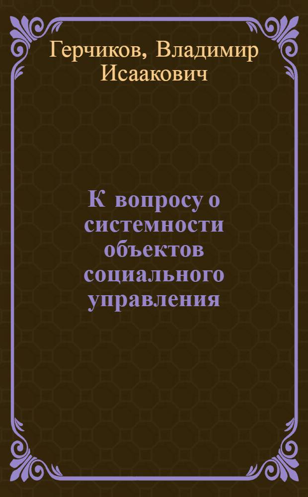 К вопросу о системности объектов социального управления : Доклад на VII Междунар. социол. конгресс. Варна, сент. 1970
