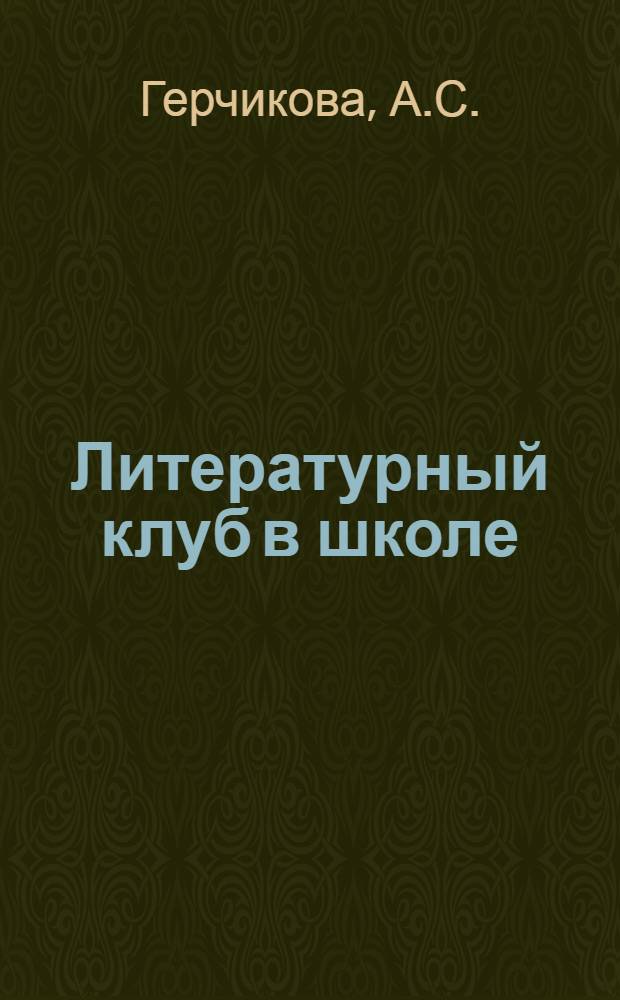 Литературный клуб в школе : (Из опыта работы лит. клуба "Гренада" 381 школы Киров. р-на)