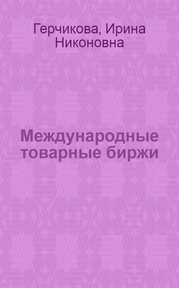 Международные товарные биржи : Учеб. пособие