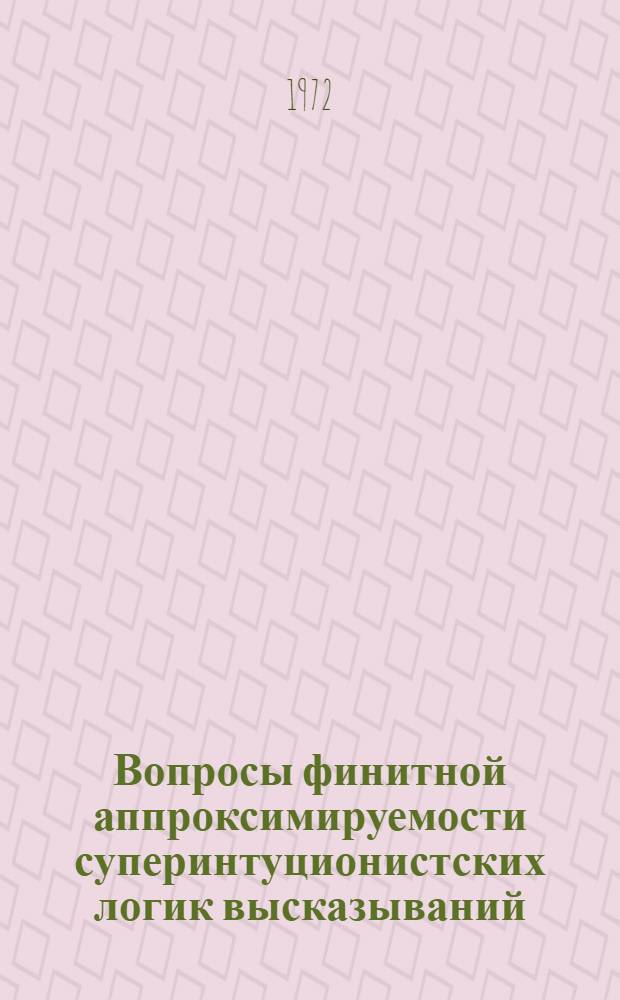 Вопросы финитной аппроксимируемости суперинтуционистских логик высказываний : Автореф. дис. на соиск. учен. степени канд. физ.-мат. наук