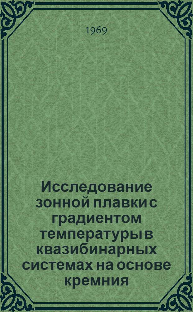 Исследование зонной плавки с градиентом температуры в квазибинарных системах на основе кремния : Автореф. дис. на соискание учен. степени канд. физ.-мат. наук : (049)