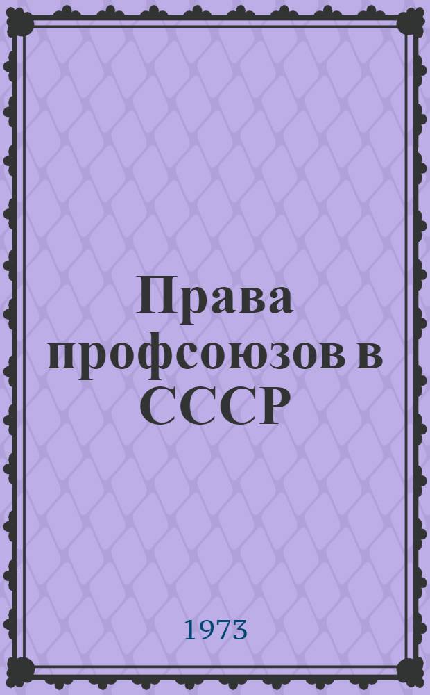Права профсоюзов в СССР