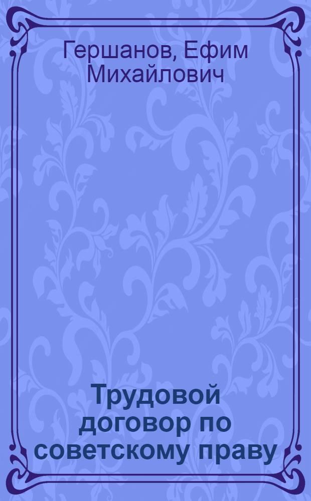 Трудовой договор по советскому праву : Учеб. лекции и материалы