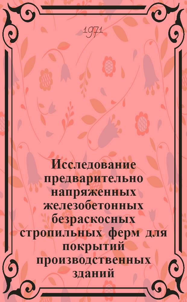 Исследование предварительно напряженных железобетонных безраскосных стропильных ферм для покрытий производственных зданий : Автореф. дис. на соискание учен. степени канд. техн. наук : (480)
