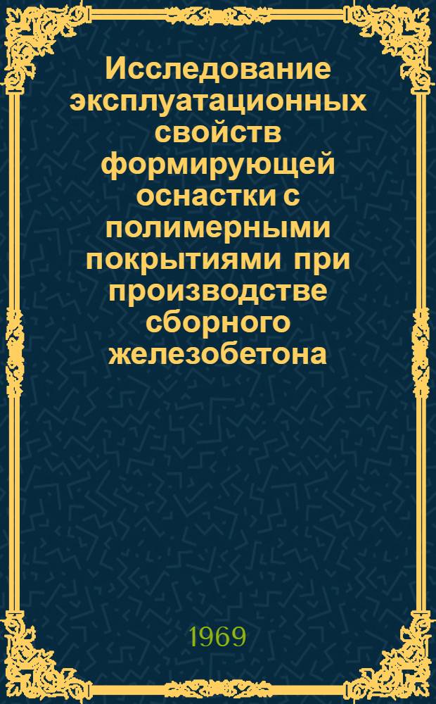 Исследование эксплуатационных свойств формирующей оснастки с полимерными покрытиями при производстве сборного железобетона : Автореф. дис. на соискание учен. степени канд. техн. наук