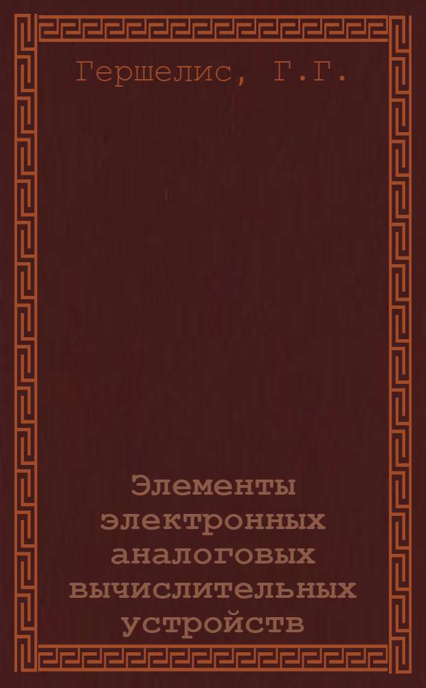 Элементы электронных аналоговых вычислительных устройств : Учеб. пособие