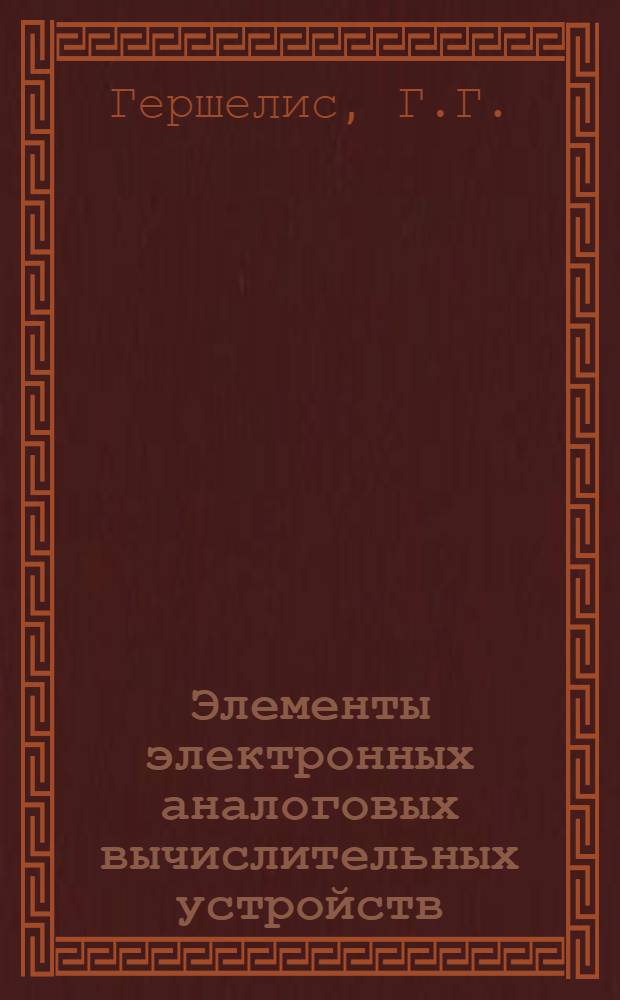 Элементы электронных аналоговых вычислительных устройств : Учеб. пособие