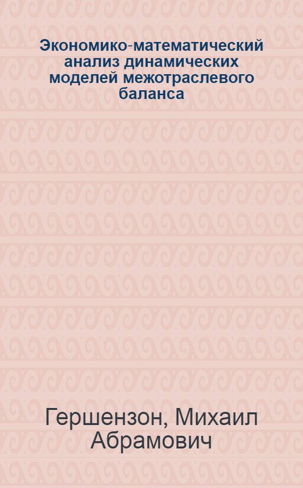 Экономико-математический анализ динамических моделей межотраслевого баланса : Автореф. дис. на соискание учен. степени канд. экон. наук : (607)