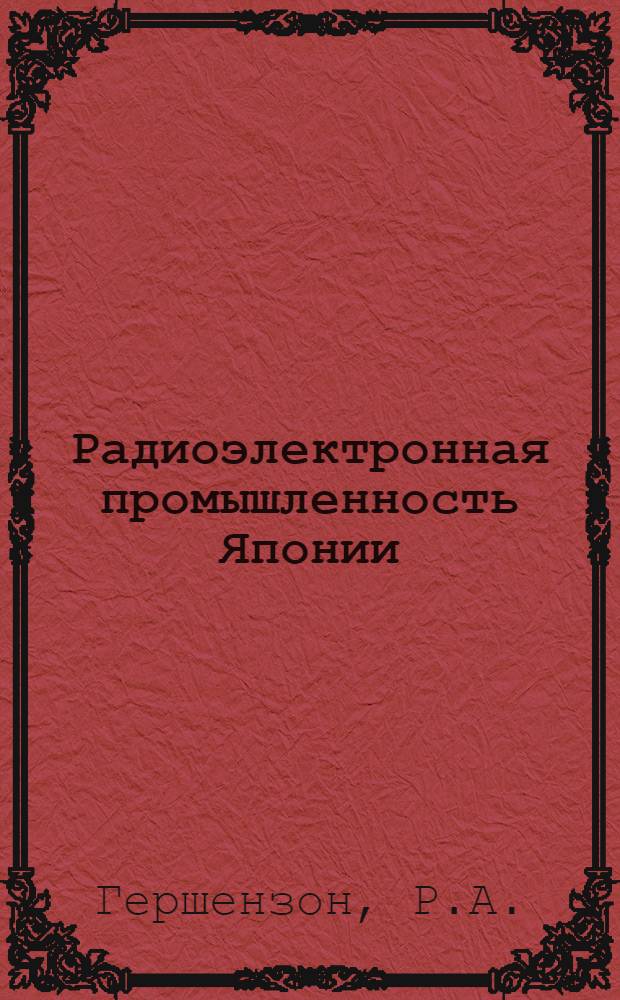 [Радиоэлектронная промышленность Японии : (Обзор)