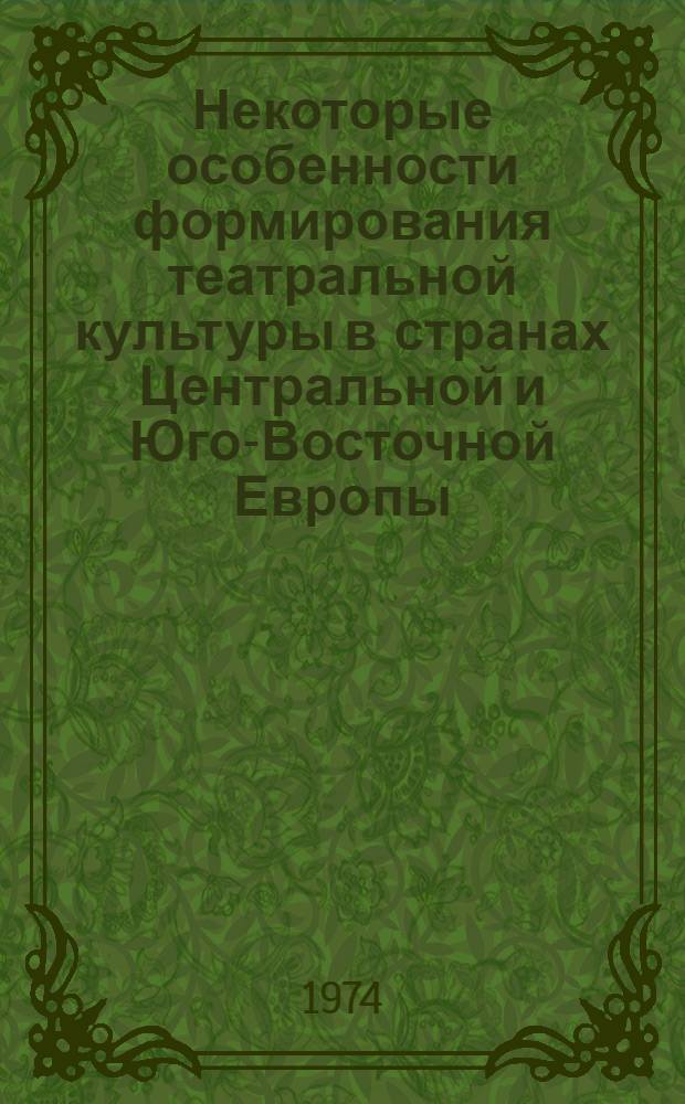 Некоторые особенности формирования театральной культуры в странах Центральной и Юго-Восточной Европы