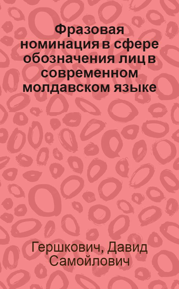 Фразовая номинация в сфере обозначения лиц в современном молдавском языке : Автореф. дис. на соиск. учен. степени канд. филол. наук : (10.02.02)