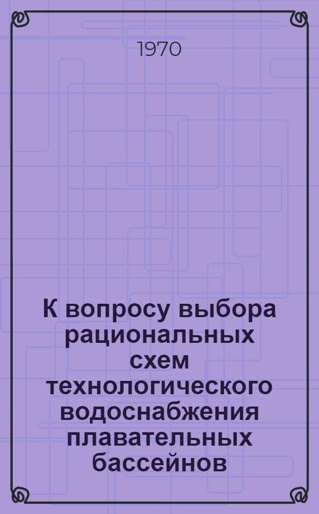 К вопросу выбора рациональных схем технологического водоснабжения плавательных бассейнов : Автореф. дис. на соискание учен. степени канд. техн. наук : (483)