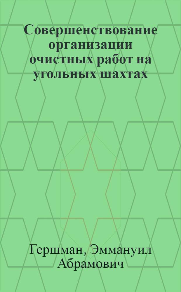 Совершенствование организации очистных работ на угольных шахтах : (На примере шахты "Актасская") : Автореф. дис. на соиск. учен. степени канд. техн. наук : (15.02)