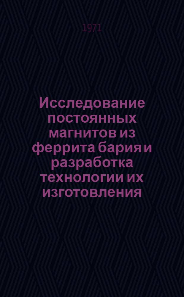 Исследование постоянных магнитов из феррита бария и разработка технологии их изготовления : Автореф. дис., представл. на соиск. учен. степени канд. техн. наук
