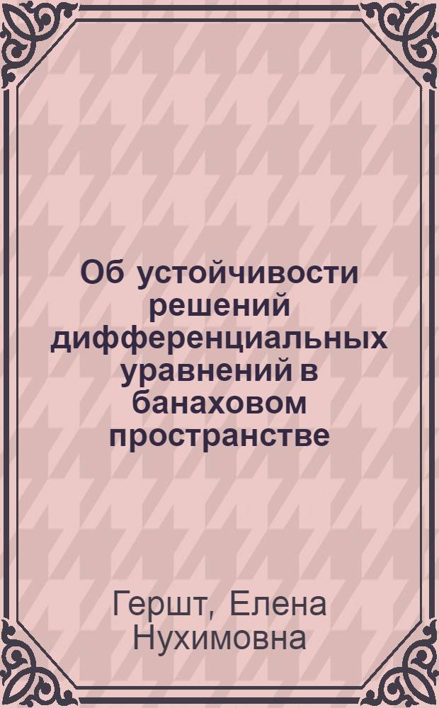 Об устойчивости решений дифференциальных уравнений в банаховом пространстве : Автореф. дис. на соискание учен. степени канд. физ.-мат. наук : (003)