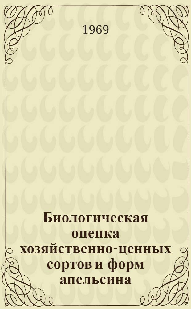 Биологическая оценка хозяйственно-ценных сортов и форм апельсина : Автореф. дис. на соискание учен. степени канд. с.-х. наук : (539)