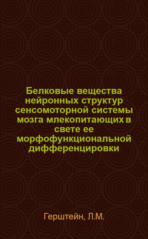 Белковые вещества нейронных структур сенсомоторной системы мозга млекопитающих в свете ее морфофункциональной дифференцировки : (Гистохим. исследование) : Автореф. дис. на соискание учен. степени д-ра биол. наук : (773)